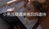 小男孩疑遭亲爸后妈虐待睡楼梯间：对虐待子女者应撤销其监护权