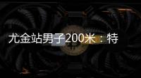 尤金站男子200米：特博格19秒76夺冠	，赛后“戴皇冠”庆祝