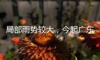 局部雨势较大
，今起广东天气“变脸”	！珠海接下来→