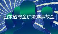 山东栖霞金矿爆炸事故企业责任人已被控制