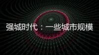 强城时代�：一些城市规模扩张速度快于发展质量进步