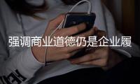 强调商业道德仍是企业履责的基础——10月企业社会责任警示事件分析