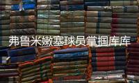 弗鲁米嫩塞球员掌掴库库雷利亚，吃到一张黄牌
