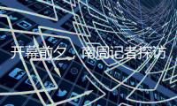 开幕前夕
，南周记者探访亚运主媒体中心，打卡亚运灯光秀
