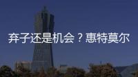弃子还是机会？惠特莫尔交易论！