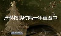 张琳艳谈时隔一年重返中国女足国家队�：尽自己所能去努力