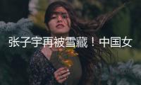 张子宇再被雪藏！中国女篮却复仇澳大利亚，杨氏姐妹表现天差地别