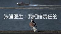 张强医生：我相信责任的力量丨我信