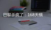巴黎杀疯了
：168天横扫英超4强+西甲双雄！总分28