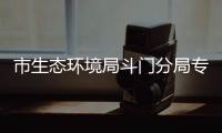 市生态环境局斗门分局专项检查砂石生产企业