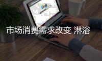 市场消费需求改变 淋浴房企业如何征服消费者