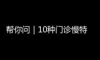 帮你问｜10种门诊慢特病可跨省直接结算，报销有哪些注意事项
？