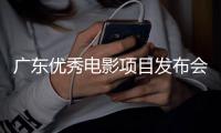 广东优秀电影项目发布会在香港举办，珠海传媒集团出品《中华白海豚》等作品亮相