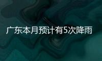 广东本月预计有5次降雨�，珠海阵雨模式出现在→