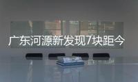 广东河源新发现7块距今1.82亿年的“菊石化石”