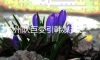 广州队巨变引韩媒关注：昔日王者没落