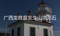 广西龙胜县发生山洪泥石流灾害，8人疑似失联