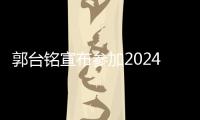 郭台铭宣布参加2024年台湾地区领导人选举