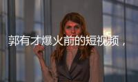郭有才爆火前的短视频，藏着流量之外的时代故事丨记者手记