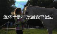 退休干部举报县委书记后被逮捕
，河北省委部署对事件调查核查