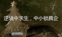 逆境中求生，中小锁具企业需掌握这些方法