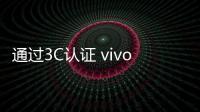 通过3C认证 vivo 22.5W自带线充电宝89元开售