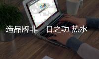 造品牌非一日之功 热水器企业需先做好产品