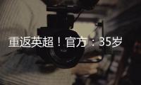 重返英超！官方：35岁沃克加盟伯恩利�，转会费最高可达500万镑
