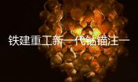 铁建重工新一代钻锚注一体机上市，赋能隧道工程建设