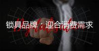 锁具品牌：迎合消费需求 个性化设计是关键