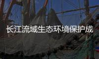 长江流域生态环境保护成效如何	？看这份报告怎么说