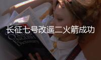 长征七号改遥二火箭成功发射试验九号卫星