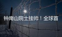 钟南山院士挂帅
！全球首个抗甲流PB2新药获批上市