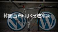 韩国宣布6月3日选举新总统