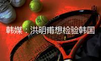 韩媒
：洪明甫想检验韩国队年轻后防线，王钰栋是个好对手
