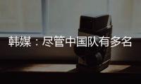 韩媒：尽管中国队有多名核心球员	
，但他们的积极性明显不足