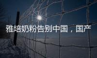雅培奶粉告别中国	，国产品牌逆袭外资巨头？