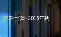 雅乐士涂料2015年陕西经销商峰会圆满落幕