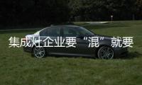集成灶企业要“混”就要“混”出品牌