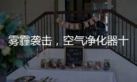 雾霾袭击�，空气净化器十大品牌选哪个?