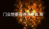 门业想要获得消费者 离不开这四点