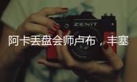 阿卡丢盘会师卢布�	，丰塞卡输南美德比，凯斯遭爆冷，张帅进16强