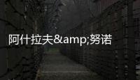 阿什拉夫&努诺