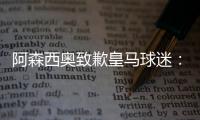 阿森西奥致歉皇马球迷：我知道自己在世俱杯没表现出应有水准