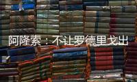 阿隆索：不让罗德里戈出场是战术选择�，与球员的未来无关