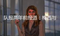 队报两年前报道
：梅西与沙特达口头协议，年薪6亿欧是C罗2.5倍