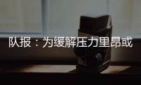 队报：为缓解压力里昂或将出售卢卡斯