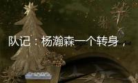 队记：杨瀚森一个转身，对手除了用绊倒和搂抱的方式根本无法阻止他