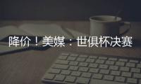 降价！美媒：世俱杯决赛最低票价降至250美元�，皇马被淘汰有影响
