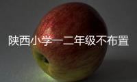 陕西小学一二年级不布置书面家庭作业 三至六年级作业不超过60分钟